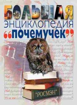 Книга Большая энц. Почемучек, б-9785, Баград.рф